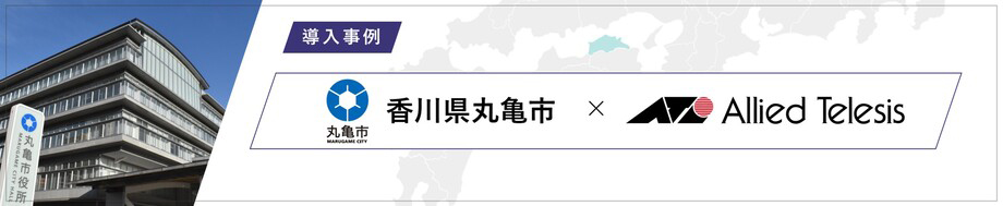 導入事例 香川県丸亀市 様