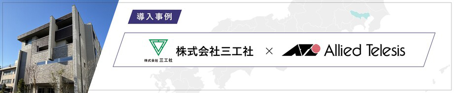導入事例 株式会社三工社 様
