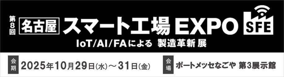 第8回[名古屋]スマート工場EXPO -IoT/AI/FAによる製造革新展-