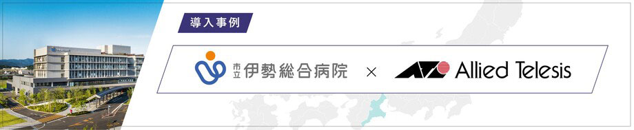 導入事例 市立伊勢総合病院 様