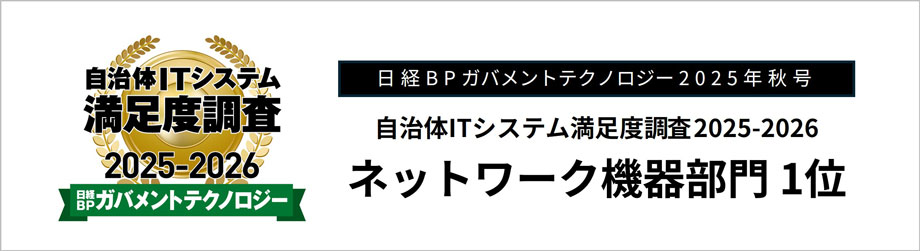 日経BPガバメントテクノロジー 2025年秋号 自治体ITシステム満足度調査 2025-2026 ネットワーク機器部門 1位