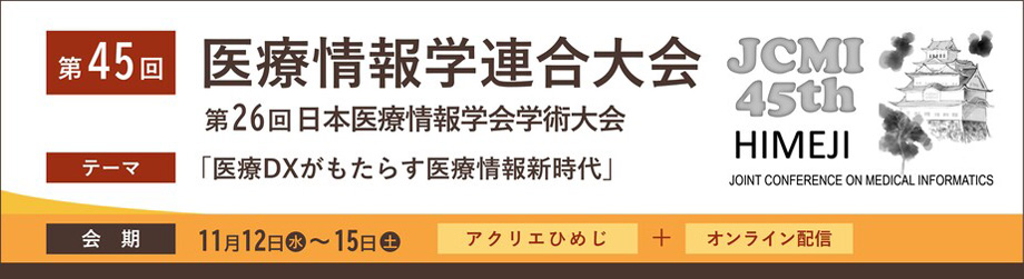 第45回医療情報学連合大会（第26回日本医療情報学会学術大会）