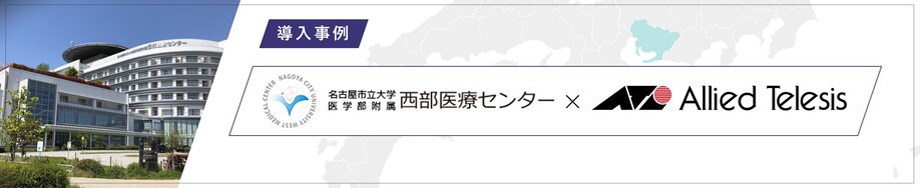 導入事例 名古屋市立大学医学部附属 西部医療センター 様