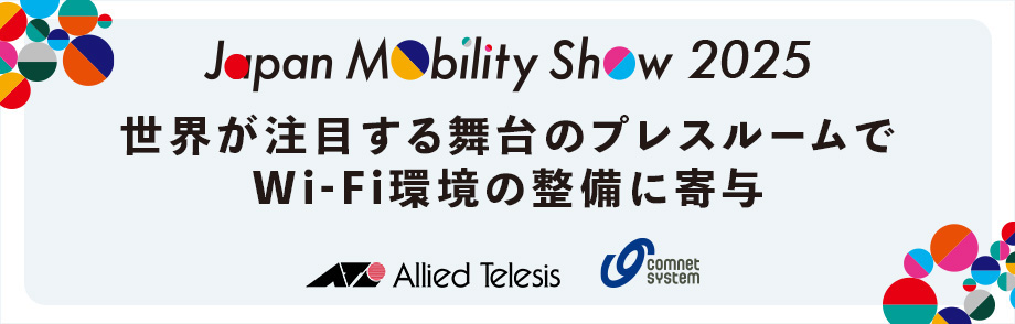 Japan Mobility Show 2025世界が注目する舞台のプレスルームでWi-Fi環境の整備に寄与