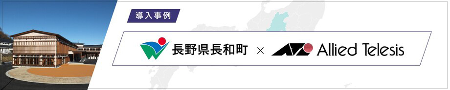 導入事例 長野県長和町 様
