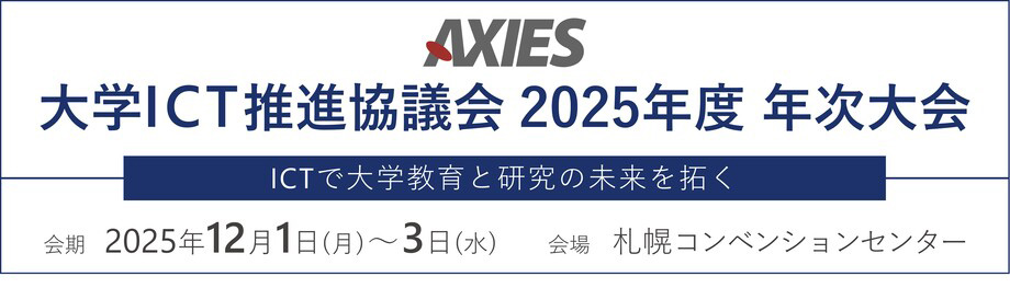 大学ICT推進協議会（AXIES）2025年度年次大会