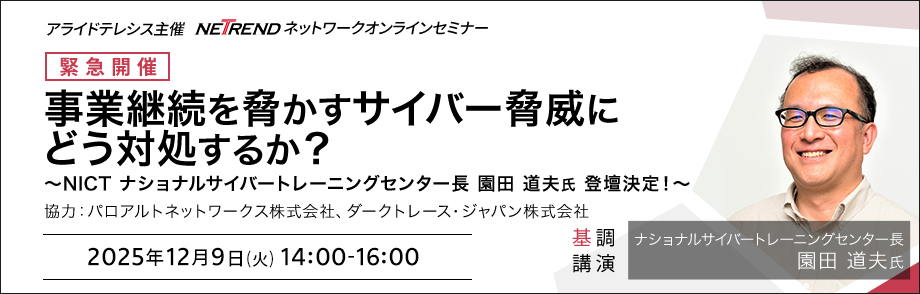 第5回 アライドテレシスNETRENDネットワークオンラインセミナー