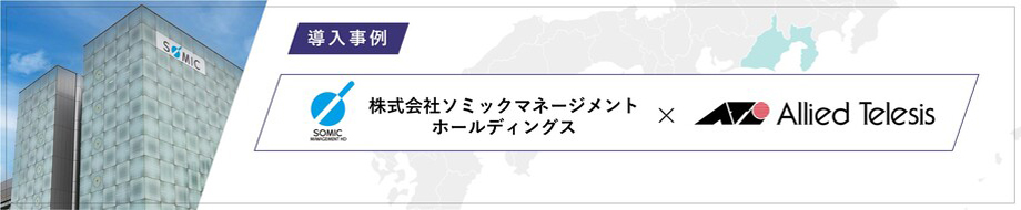 導入事例 株式会社ソミックマネージメントホールディングス 様