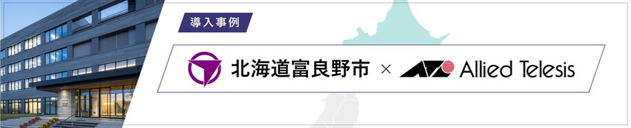 導入事例 北海道富良野市 様
