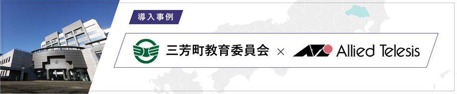 導入事例 三芳町教育委員会 様