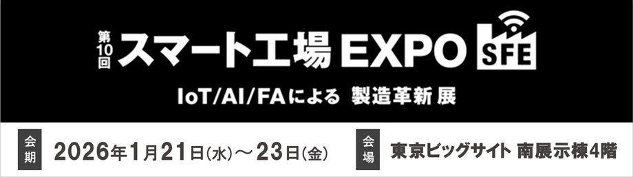 第10回スマート工場EXPO -IoT/AI/FAによる製造革新展-