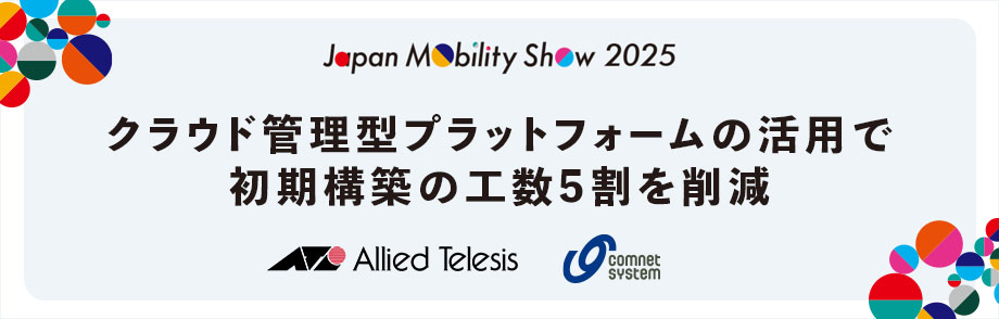 導入事例 Japan Mobility Show 2025（主催　一般社団法人 日本自動車工業会）様