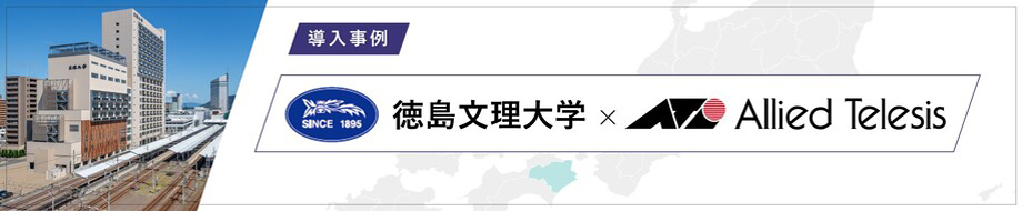 導入事例 学校法人村崎学園 徳島文理大学様