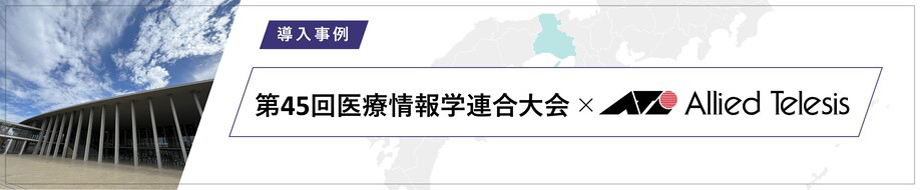 導入事例 第45回医療情報学連合大会（第26回日本医療情報学会学術大会）様