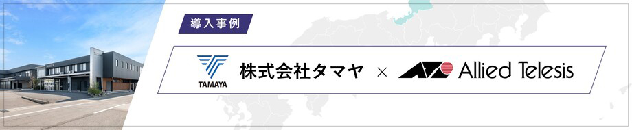 導入事例 学株式会社タマヤ 様