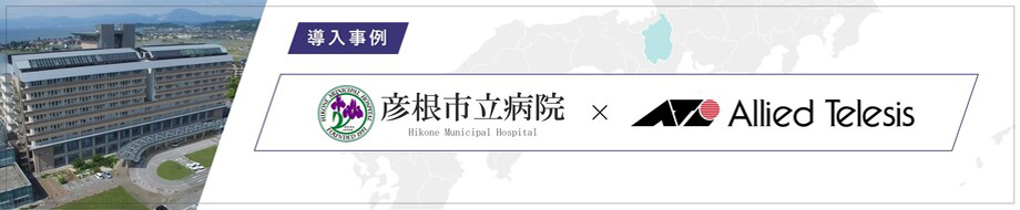 導入事例 彦根市立病院 様