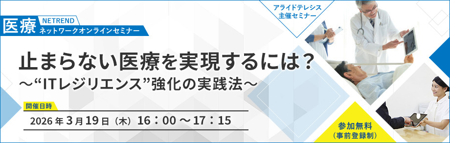 第26回 NETREND 医療ネットワークオンラインセミナー