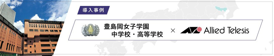 導入事例 豊島岡女子学園中学校・高等学校 様