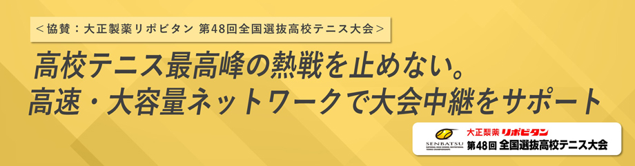 ＜＜協賛：大正製薬リポビタン 第48回全国選抜高校テニス大会＞