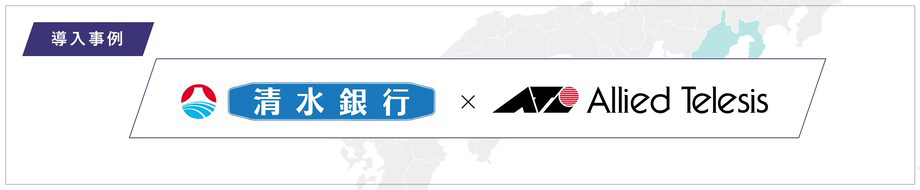 導入事例 株式会社清水銀行 様