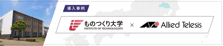 導入事例 学校法人ものつくり大学 様