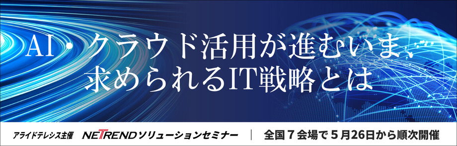 アライドテレシス NETREND ソリューションセミナー