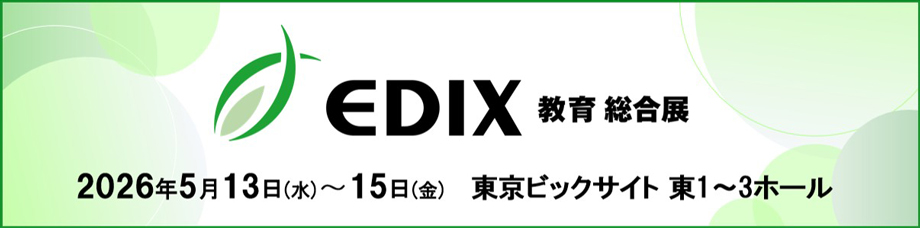 「第17回 EDIX（教育総合展）東京」に出展