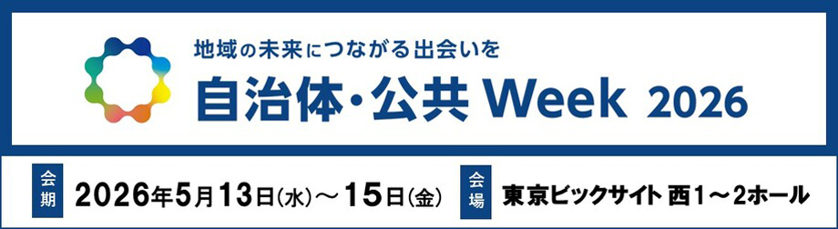 「自治体・公共Week 2026」に出展