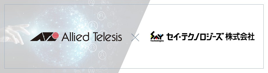 アライドテレシスのテクノロジーアライアンスパートナーにセイ・テクノロジーズが参画