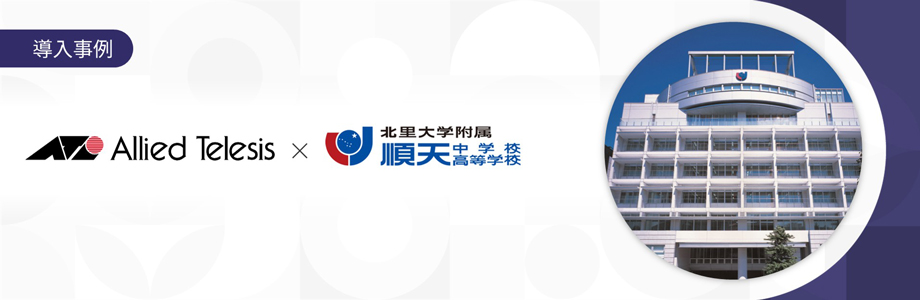 導入事例 北里大学附属順天中学校・高等学校 様