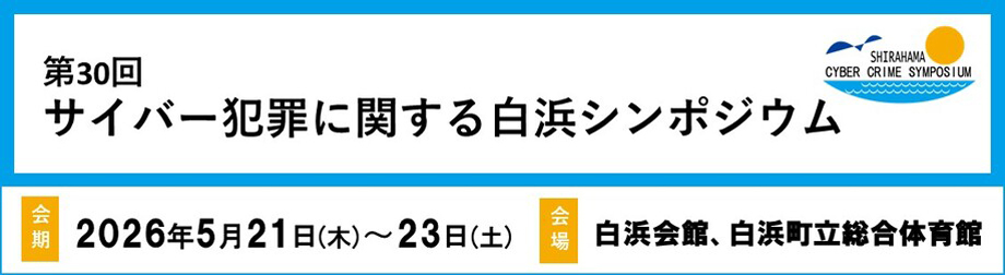 「第30回 サイバー犯罪に関する白浜シンポジウム」に協賛・出展