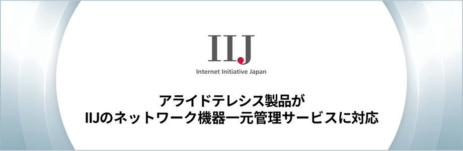 アライドテレシス製品がIIJのネットワーク機器一元管理サービスに対応