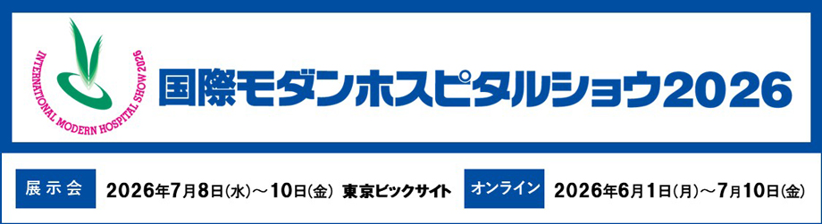 国際モダンホスピタルショウ2026に出展