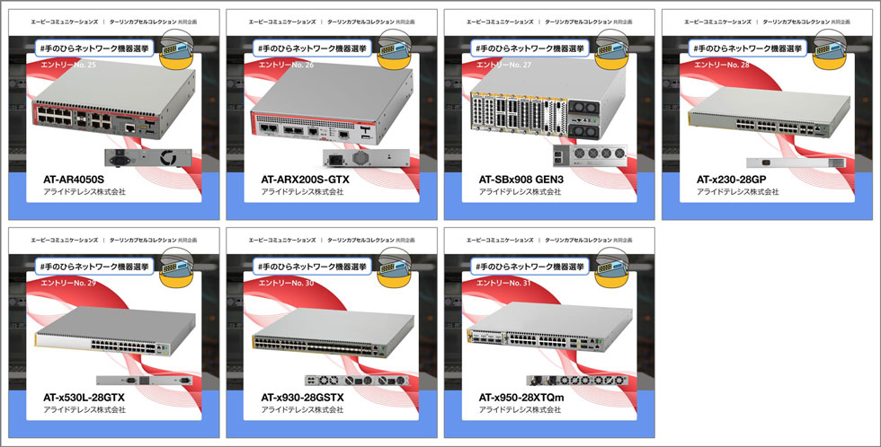 手のひらネットワーク機器選挙