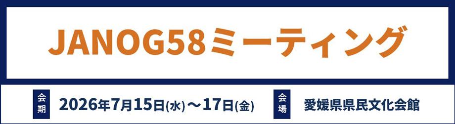 JANOG58ミーティング