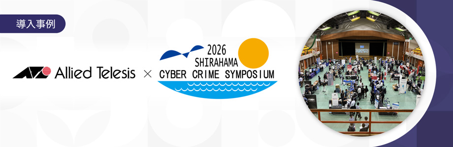 導入事例 第30回サイバー犯罪に関する白浜シンポジウム(主催:サイバー犯罪に関する白浜シンポジウム実行委員会)様