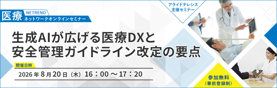 第27回 NETREND 医療ネットワークオンラインセミナー
