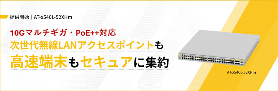 提供開始|AT-x540L-52XHm 10Gマルチギガ・PoE++対応 次世代無線LANアクセスポイントも高速端末もセキュアに集約
