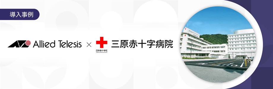 導入事例 医総合病院 三原赤十字病院 様