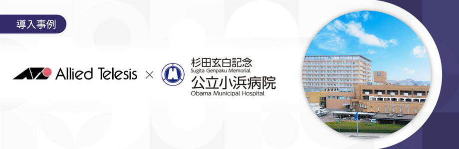 導入事例 杉田玄白記念 公立小浜病院 様