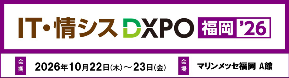 第2回IT・情シスDXPO福岡’26