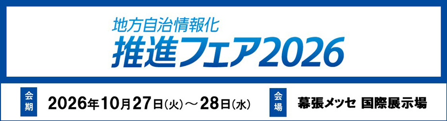 地方自治情報化推進フェア2026