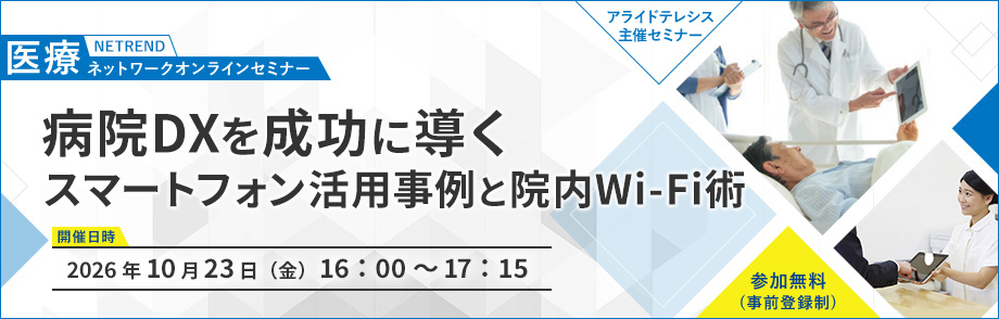 第28回 NETREND 医療ネットワークオンラインセミナー