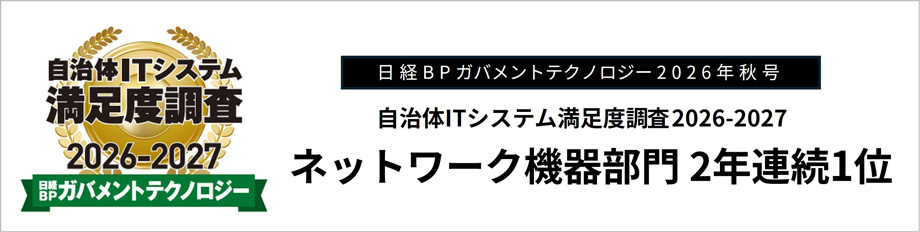 日経BPガバメントテクノロジー 2026年秋号 自治体ITシステム満足度調査 2026-2027ネットワーク機器部門 2年連続で1位