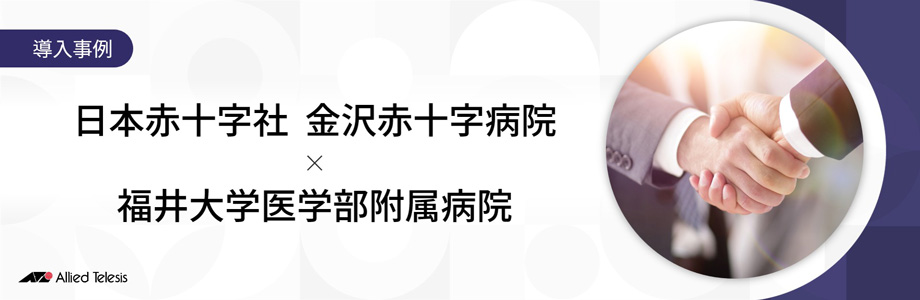 導入事例 日本赤十字社 金沢赤十字病院 様