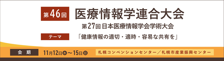 第46回医療情報学連合大会(第27回日本医療情報学会学術大会)