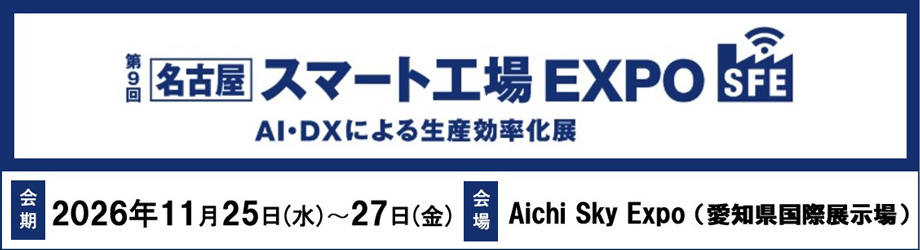 第9回［名古屋］スマート工場EXPO