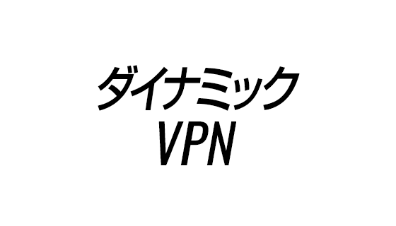 ダイナミックVPN