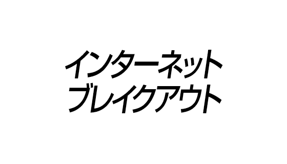 インターネットブレイクアウト