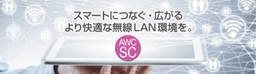 スマートにつなぐ・広がる、より快適な無線LAN環境を